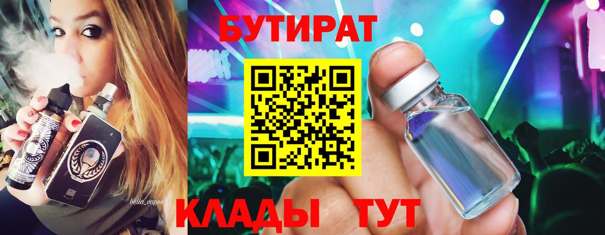 Бутират вода Бердск